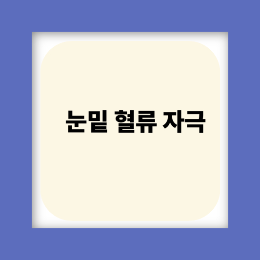 눈밑꺼짐 눈밑주름 눈가주름 없애는 방법