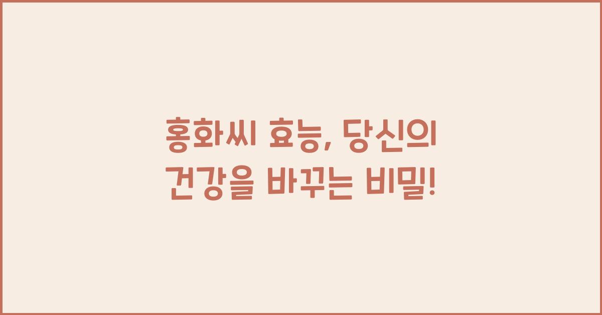 홍화씨 효능