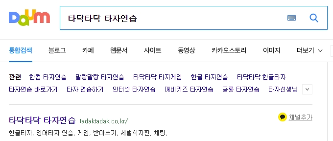 별도 가입 없이 바로 이용 가능한 타닥타닥 타자연습 메인 홈페이지