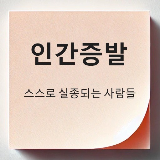 인간증발