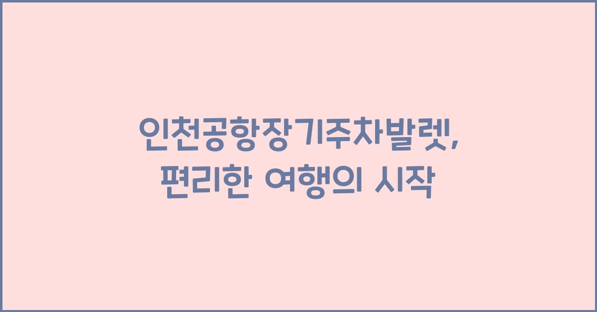 인천공항장기주차발렛