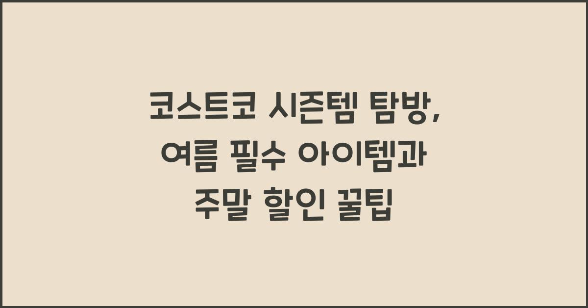 코스트코 시즌템