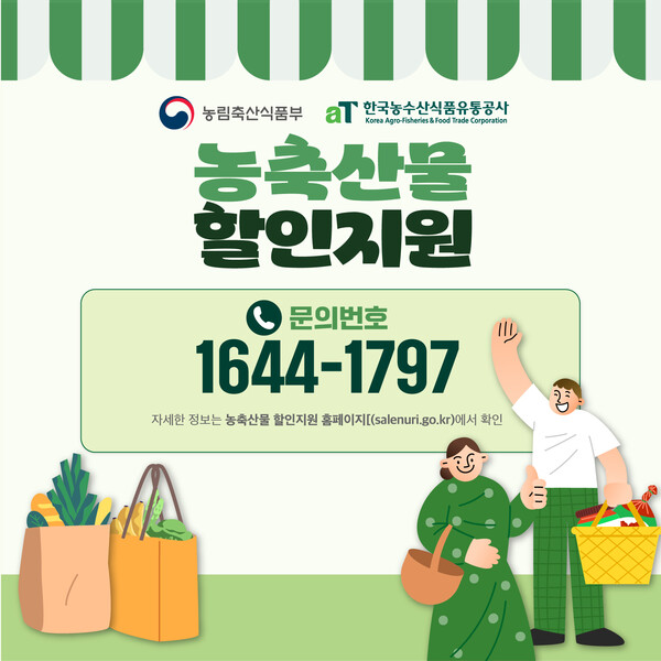 농축산물 할인지원