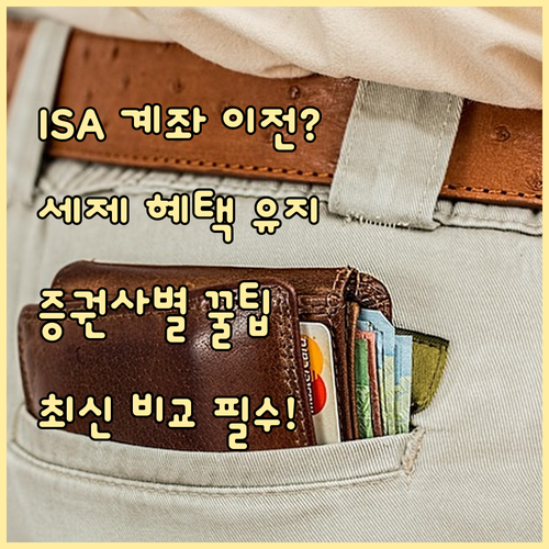 ISA 계좌 이전 세제 혜택 유지 전..