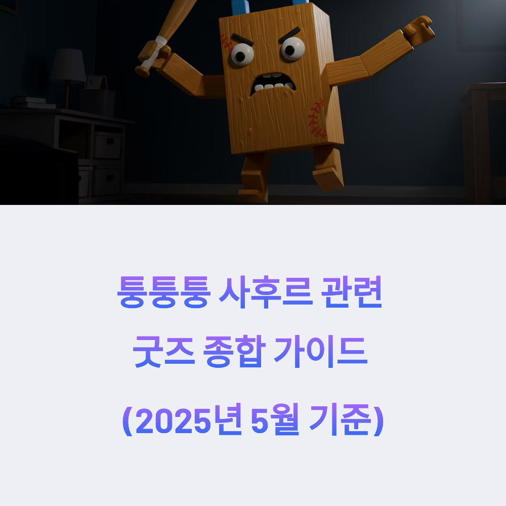 퉁퉁퉁사후르1