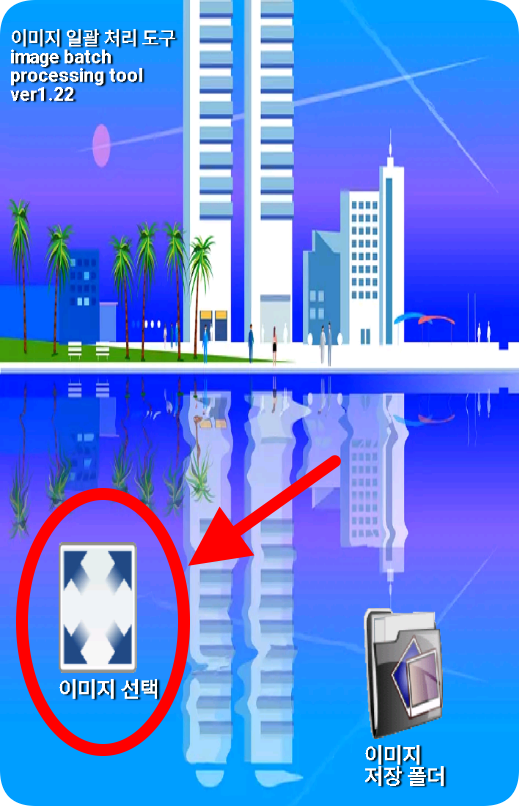 이미지 일괄 처리 도구 앱의 이미지 선택 버튼