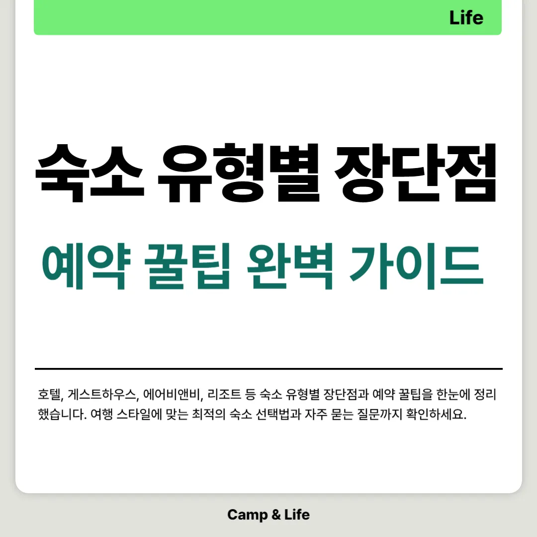 숙소 유형별 장단점 및 예약 꿀팁 완벽 가이드