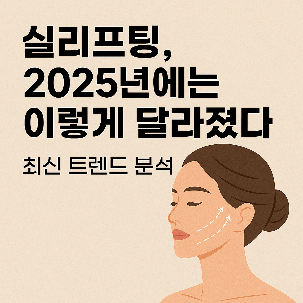 실리프팅, 2025년에는 이렇게 달라졌다! 최신 트렌드 분석
