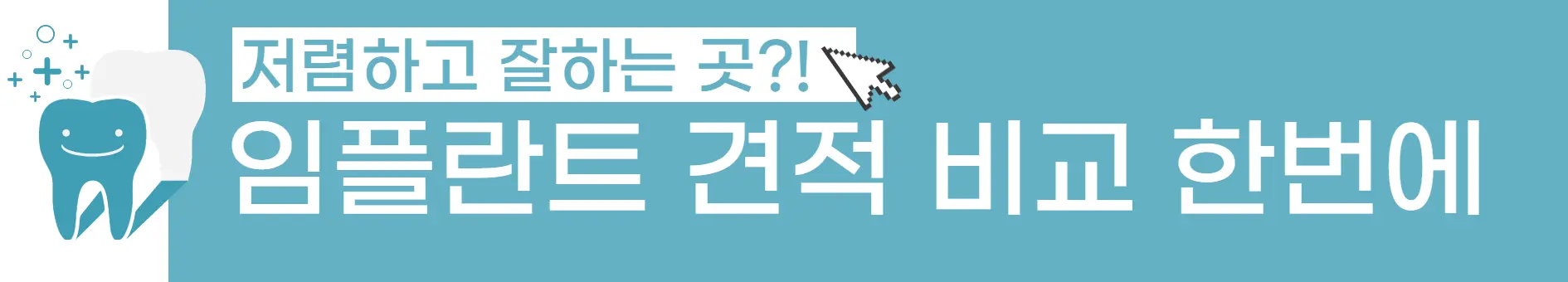 3 임플란트 견적 비교 사이트 안내