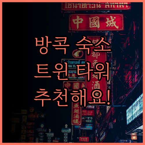 더 트윈 타워스 호텔 방콕.. 넓은