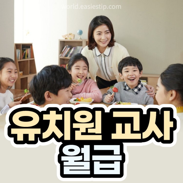 유치원교사 월급