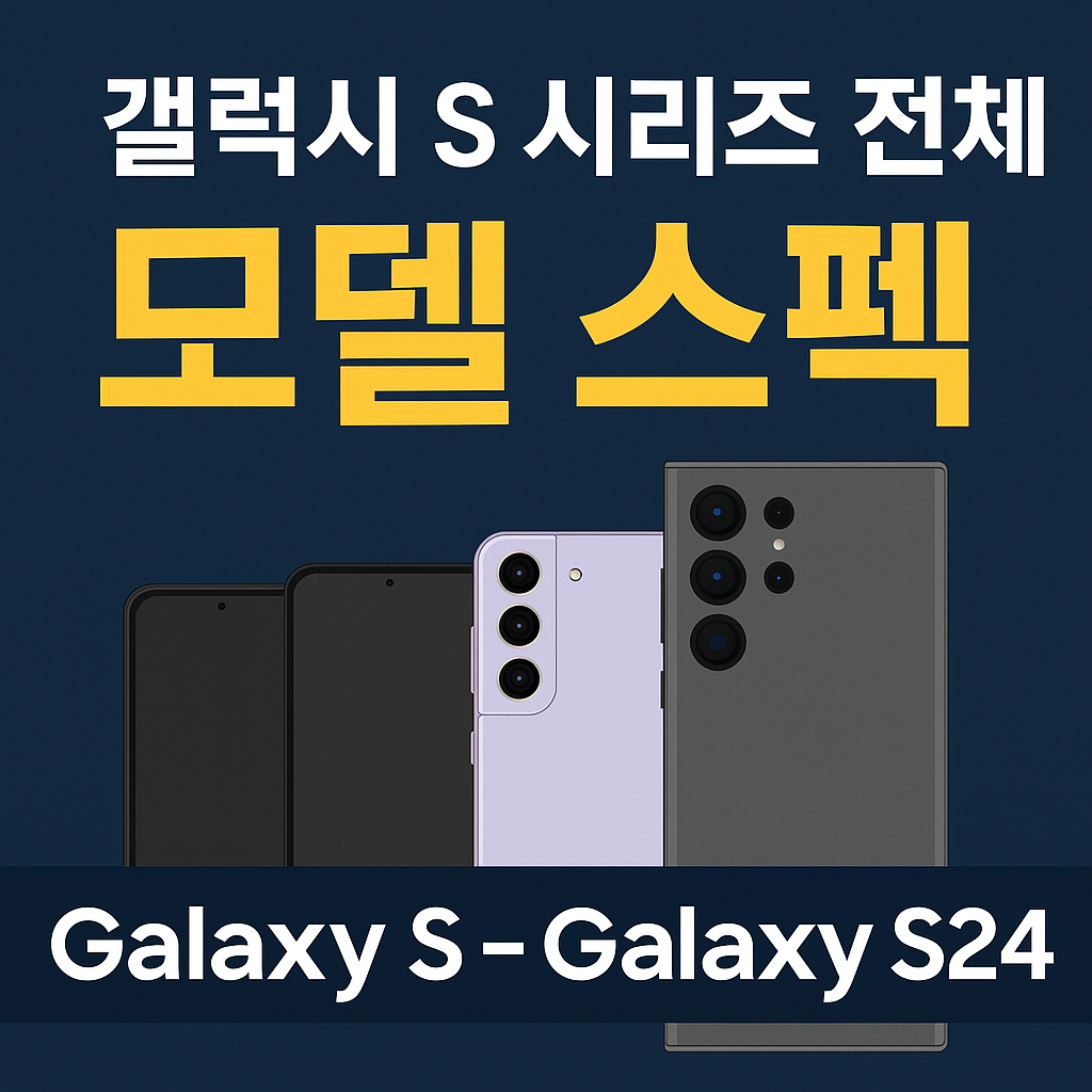 S1부터 S24까지 모델별 스펙