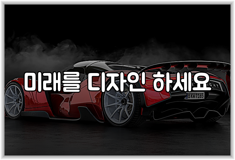 미래를 디자인 하세요