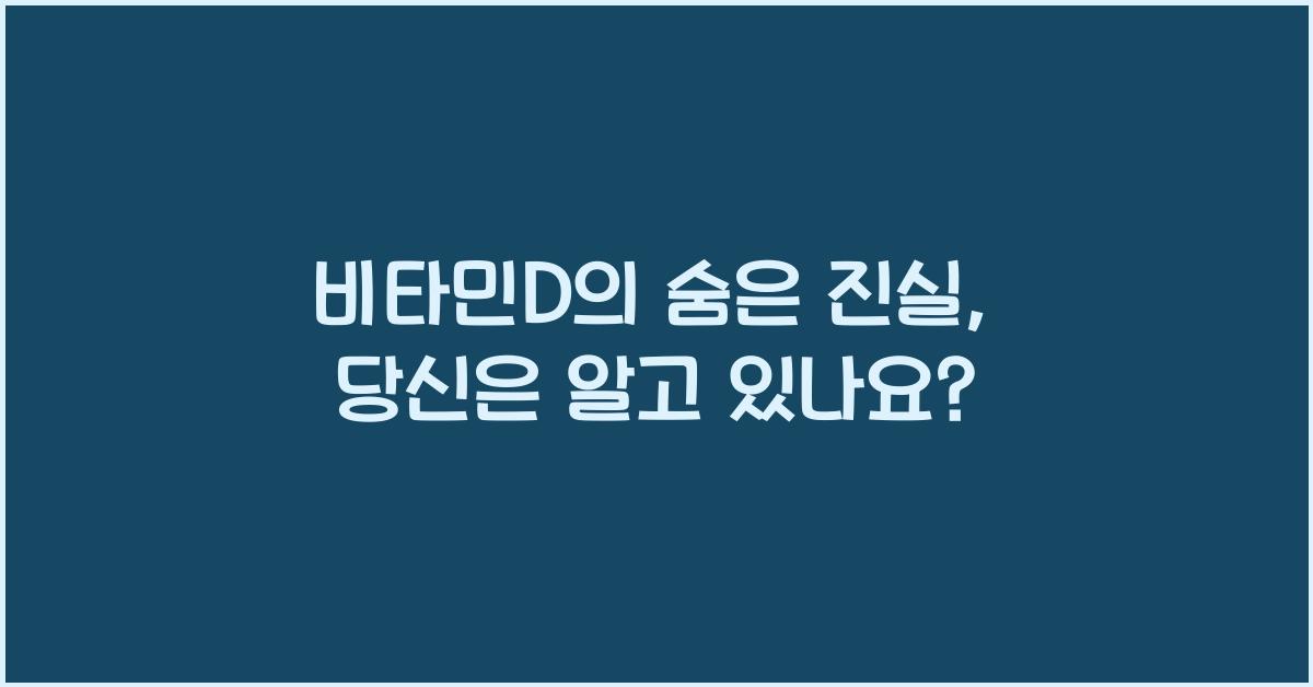 비타민D