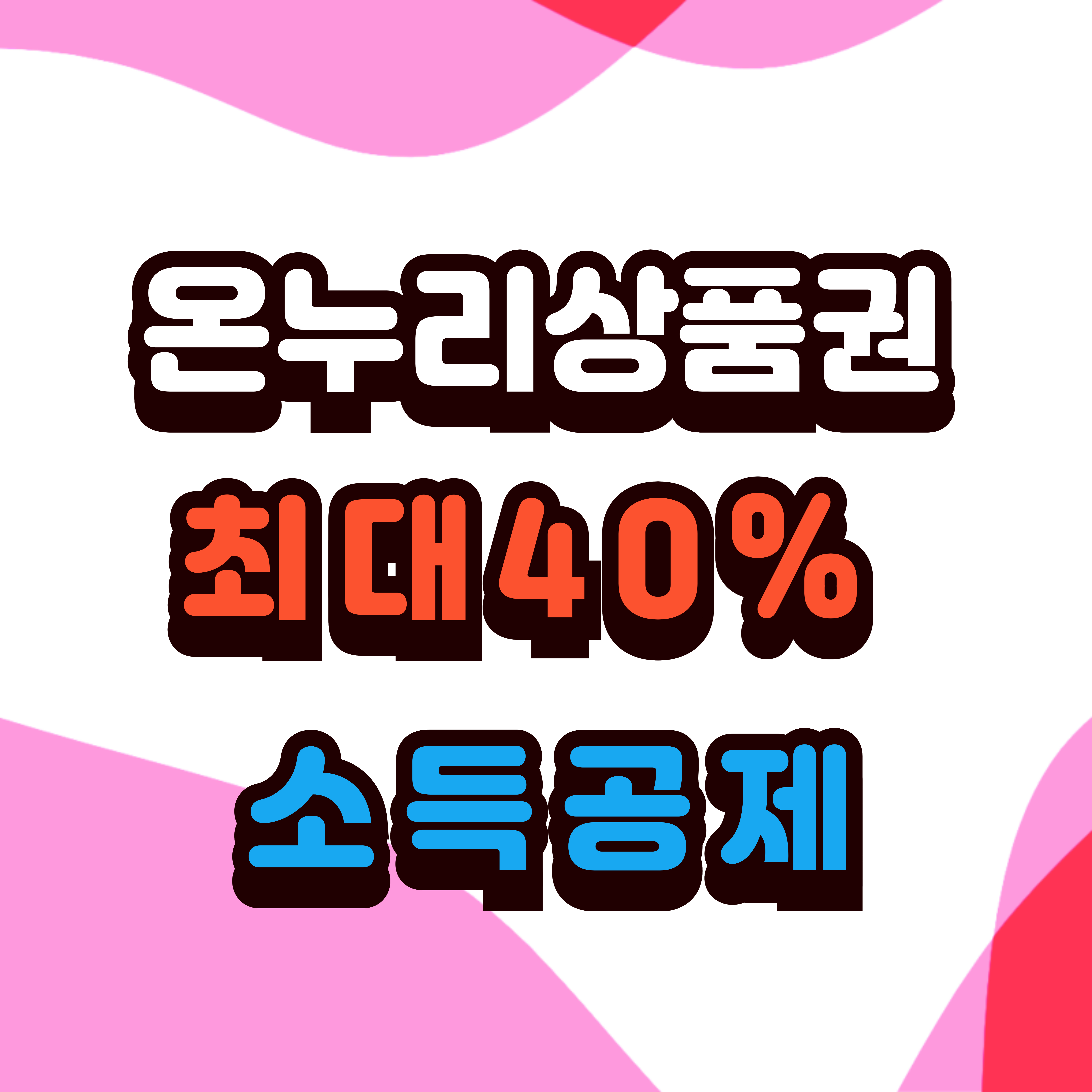 온누리 상품권으로 최대 40% 소득공제 받는 방법과 혜택 안내