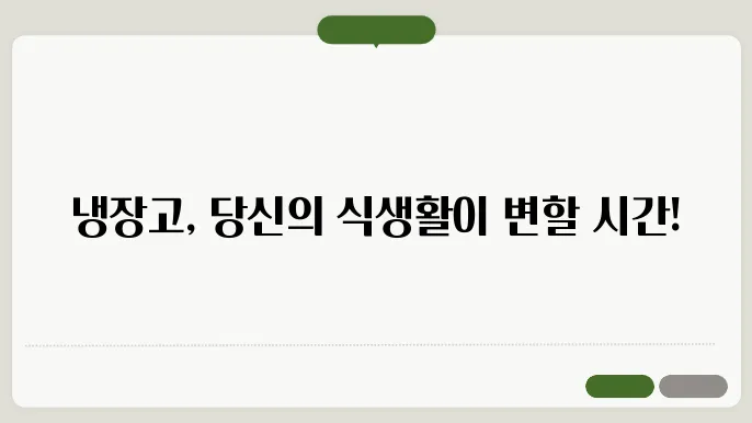 냉장고 용량 선택 기준