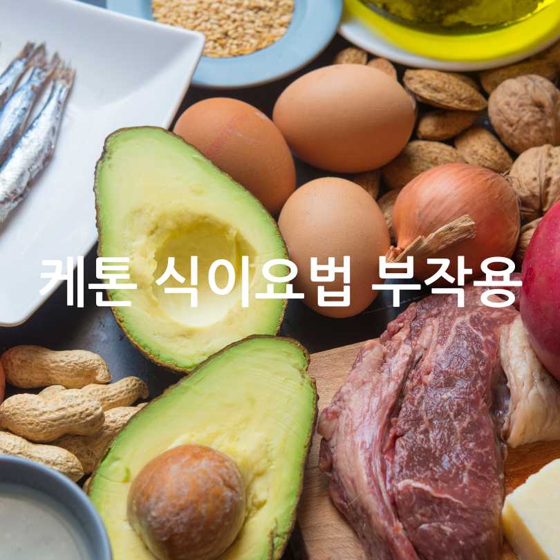 케톤 식이요법 종류, 식단, 부작용