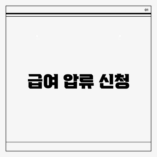 급여 압류 신청