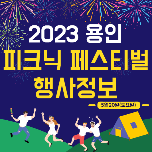 용인피크닉페스티벌행사정보