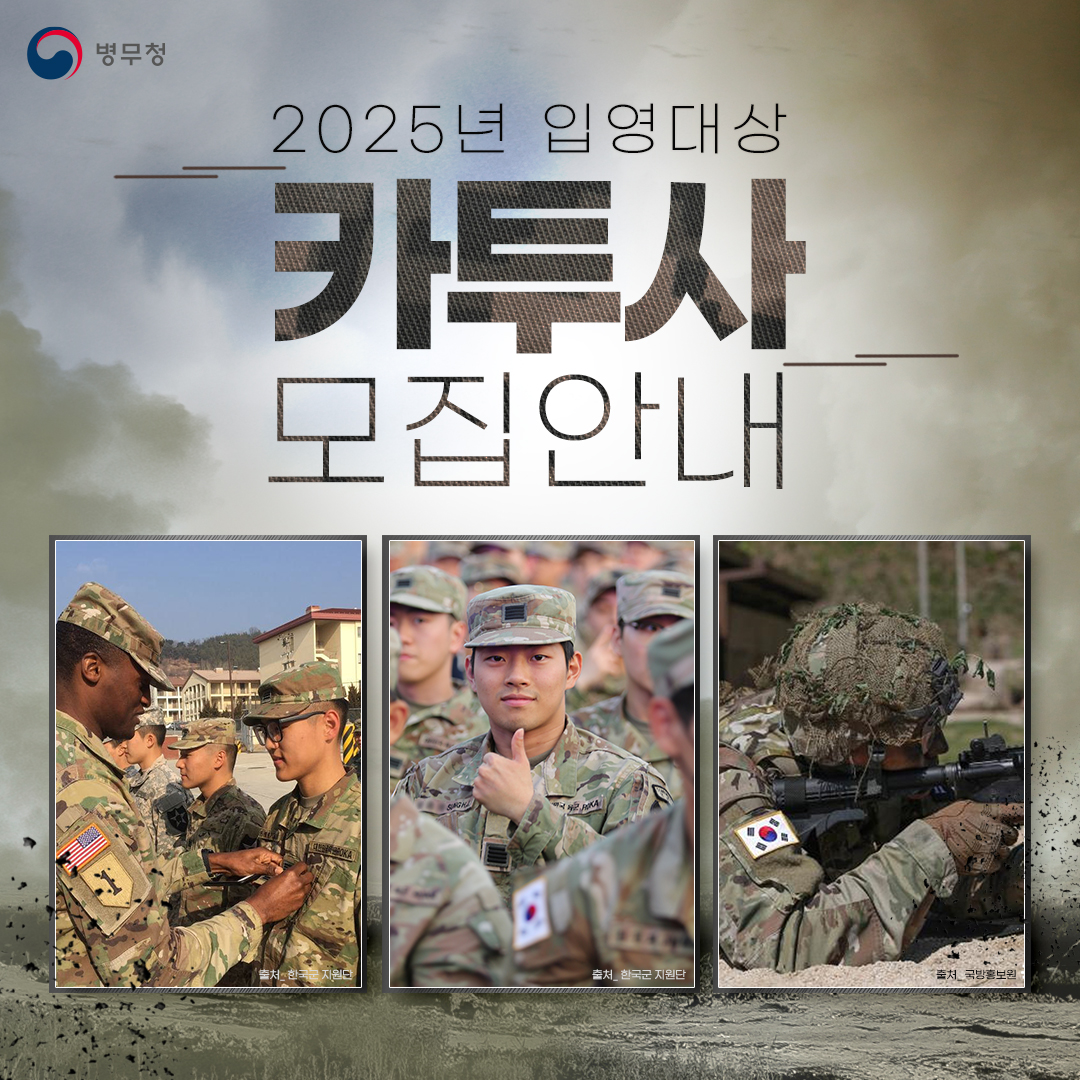 카투사 모집안내 포스터