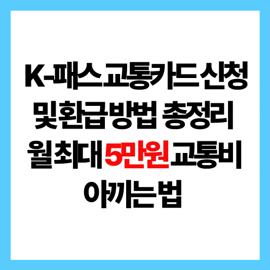 k패스