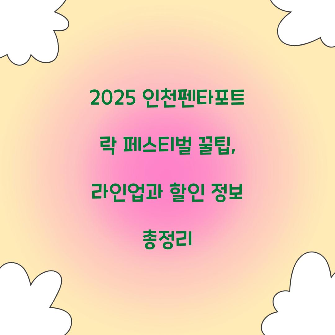 2025 인천펜타포트 락 페스티벌 꿀팁