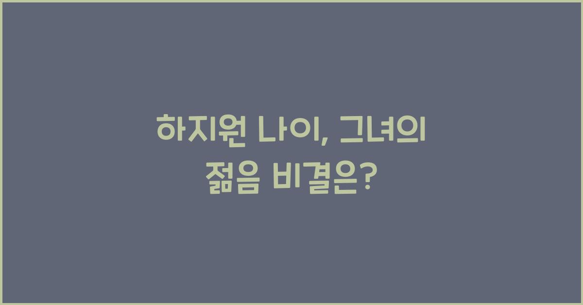 하지원 나이
