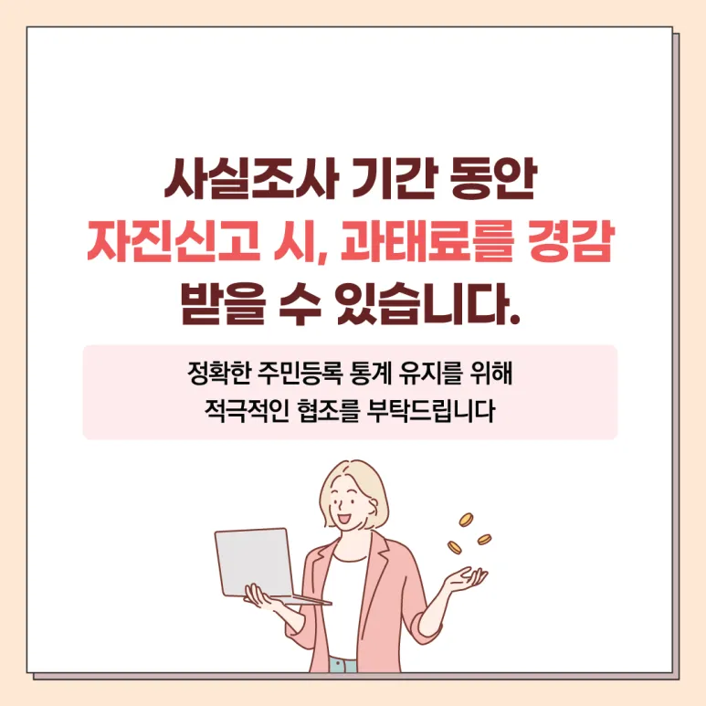 자진신고시 과태료 경감 안내