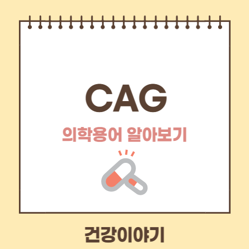 의학용어 CAG