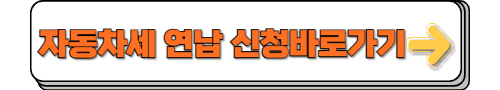 자동차세 연납 신청