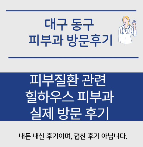 힐하우스피부과 방문후기