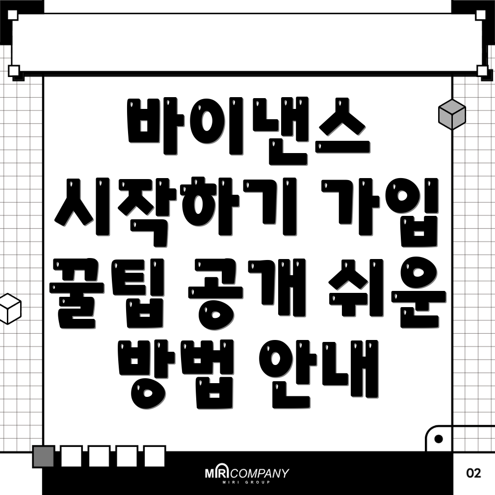 바이낸스 회원가입