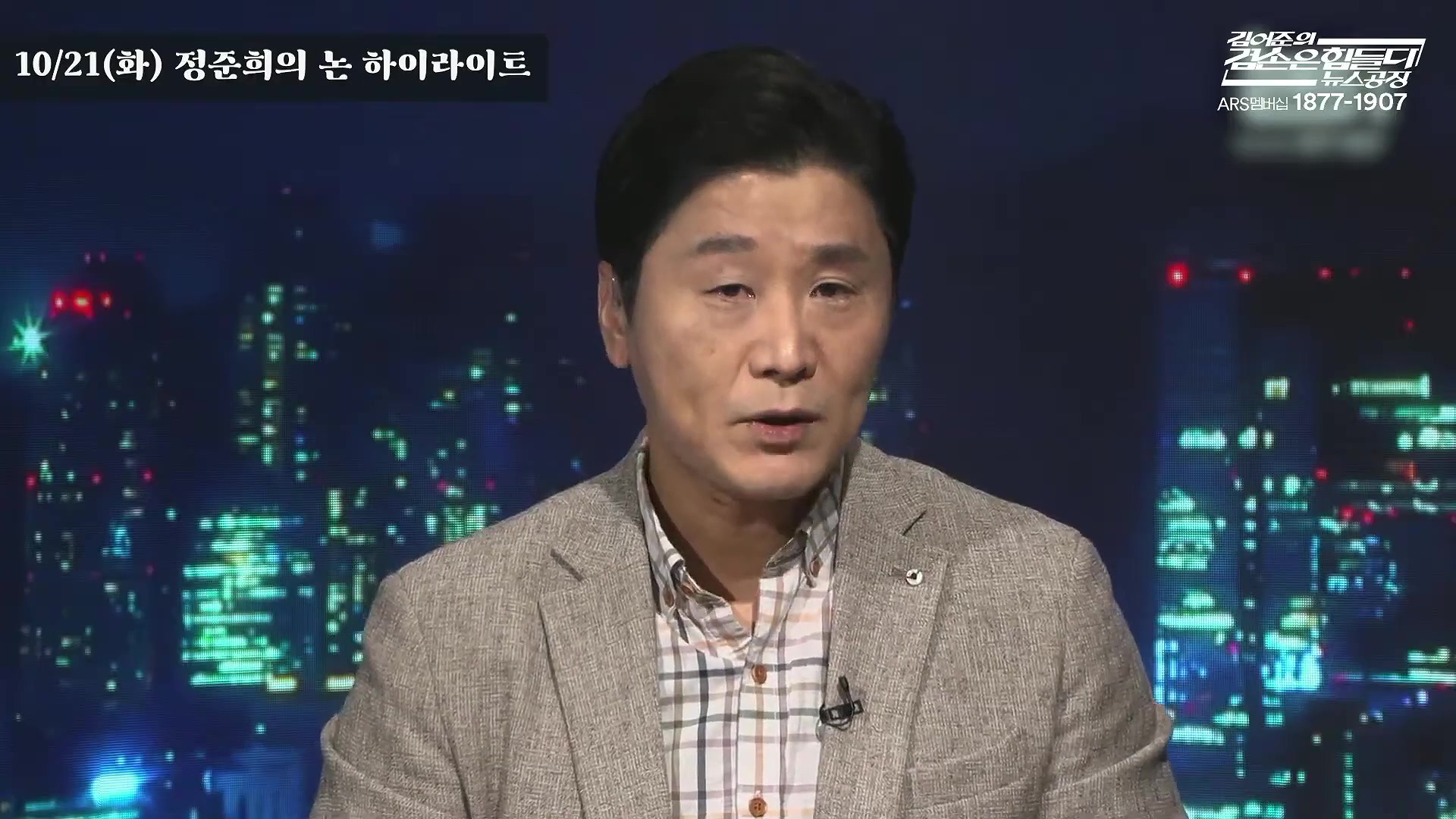 김어준의 겸손은힘들다 뉴스공장 2025년 10월 22일 수요일 [정일영, 조계원, 박홍배, 홍사훈, 노영희, 주진우, 봉지욱, 신장식, 한창민, 노은주, 임형남, 영화공장].mp4_20251022_203628.826.jpg