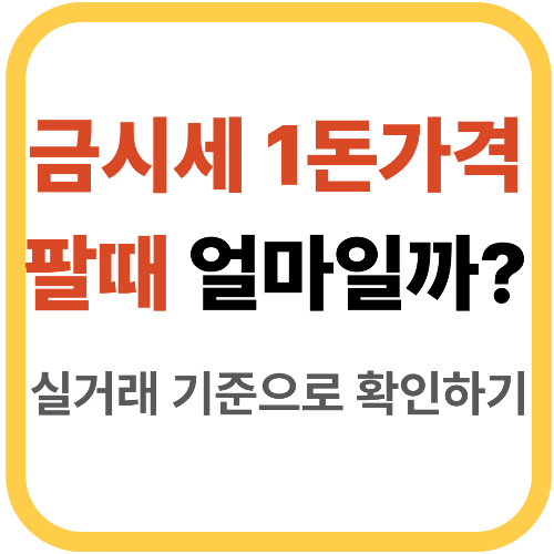 금시세 1돈가격팔때 [2025최신]기준 총정리