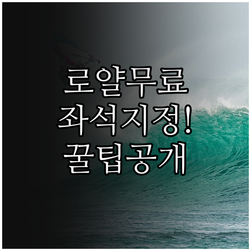 로얄브루나이항공 좌석 지정 무료 방법..