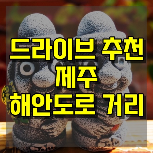드라이브하기 좋은 제주 해안도로 거리
