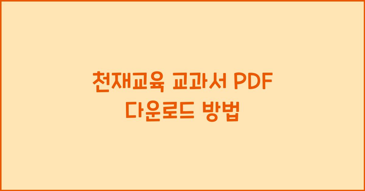 천재교육 교과서 PDF 다운로드 방법