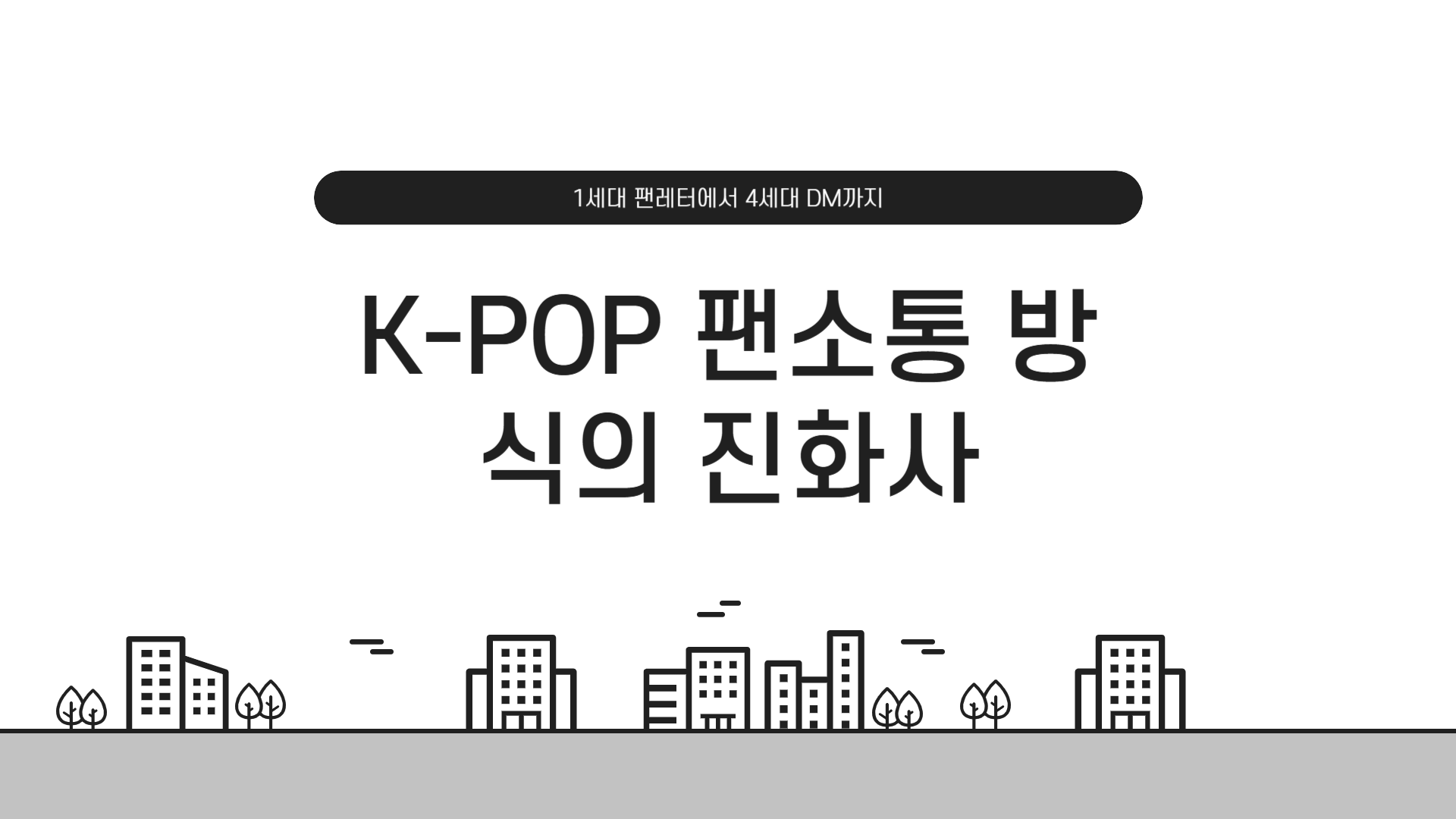 K-POP 팬소통 방식의 진화사