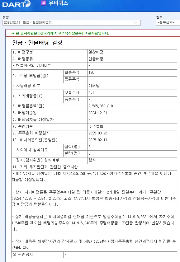 유비쿼스(264450) 2025년 배당, 배당금, 배당일, 배당락일