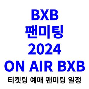 BXB-팬미팅-티켓팅-예매-2024-일정