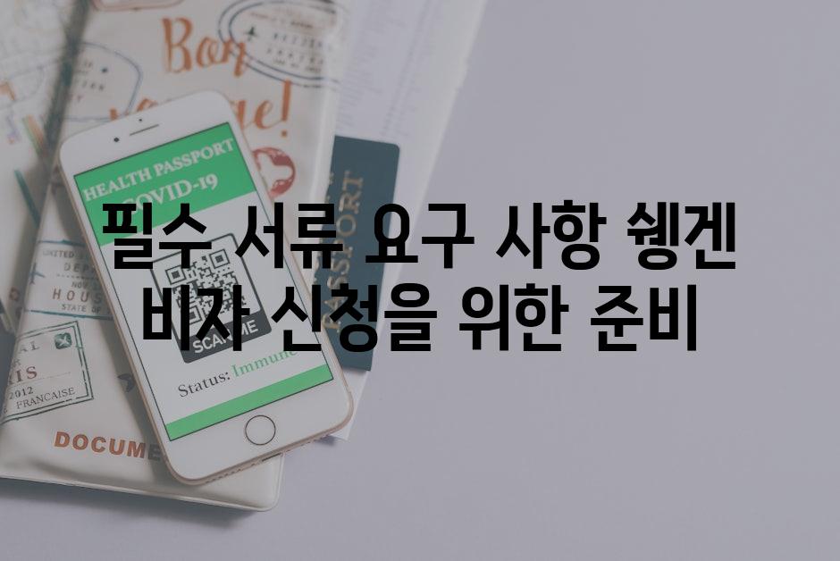 필수 서류 요구 사항 쉥겐 비자 신청을 위한 준비