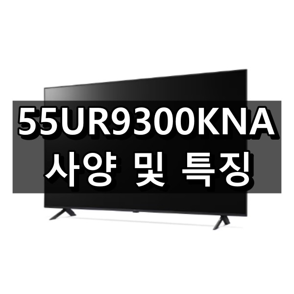 55UR9300KNA 사양 및 특징