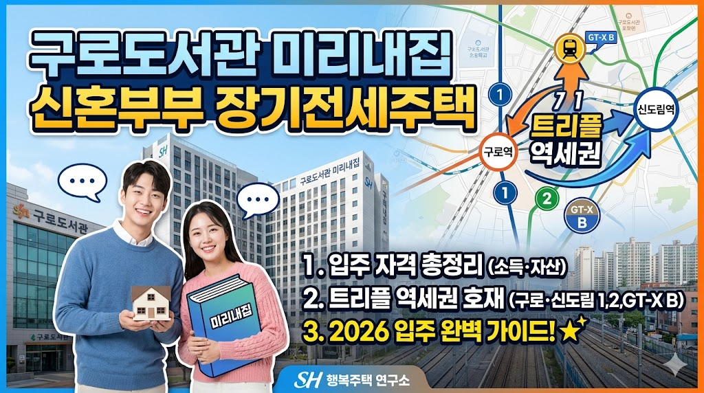 구로도서관 미리내집 신혼부부 주목! 장기전세주택 입주 자격 및 구로역&middot;신도림역 트리플 역세권 호재 분석 (2026)