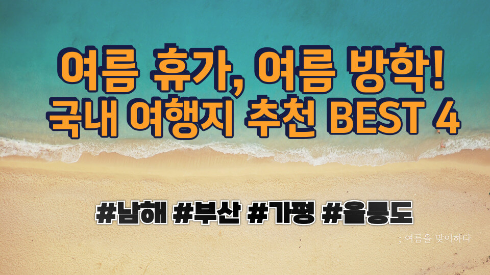여름 방학&#44; 여름 휴가