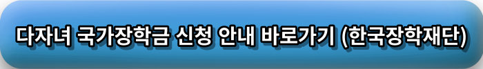 다자녀 국가장학금 신청
