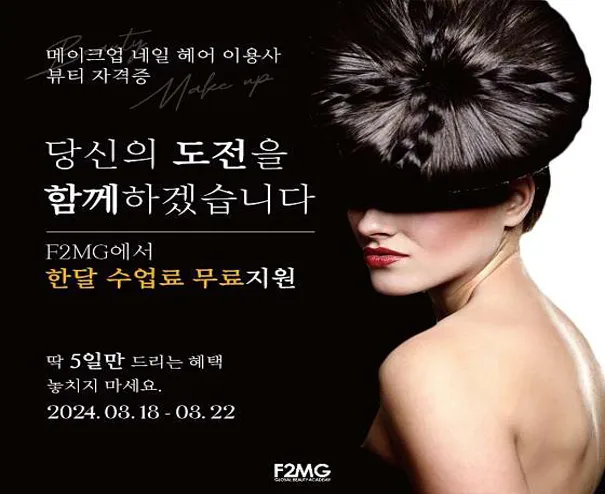 F2MG 글로벌뷰티아카데미 광주상무점