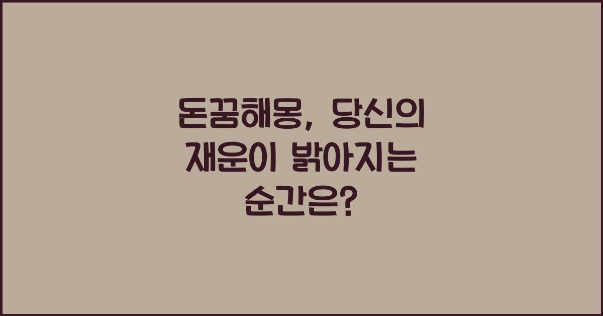 돈꿈해몽