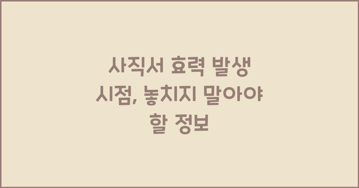 사직서 효력 발생 시점