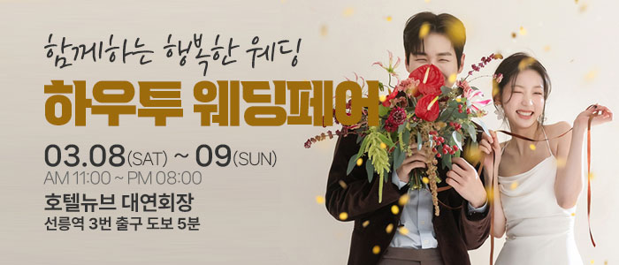 하우투-대형-웨딩박람회