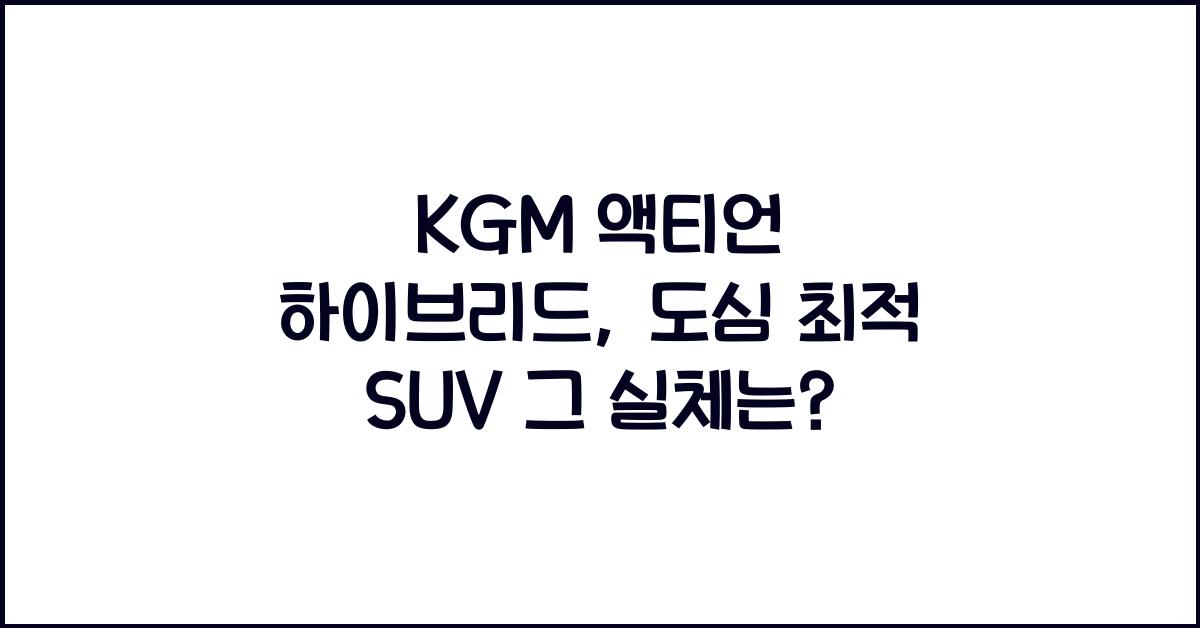 KGM 액티언